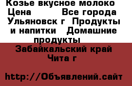 Козье вкусное молоко › Цена ­ 100 - Все города, Ульяновск г. Продукты и напитки » Домашние продукты   . Забайкальский край,Чита г.